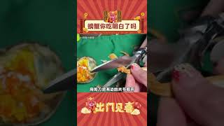 你们吃螃蟹都这么高级吗？我原来嚼吧嚼吧吐了的算什么！ cr小螃蟹 大闸蟹 螃蟹 娱乐评论 吃螃蟹的正确方法 闺蜜 美食 shorts 出门见喜 [upl. by Hugibert434]