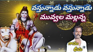 Bheema bhajan songs వస్తున్నాడు వస్తున్నాడు మన గజ్జల మల్లన్న bajanapatalu bhajans bhajan [upl. by Hsepid]