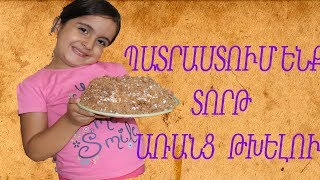 Պատրաստում ենք տորթ առանց թխելու  DIY  Patrastum enq tort aranc txelu [upl. by Lapo170]