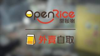 OpenRice 外賣自取 [upl. by Kleper737]