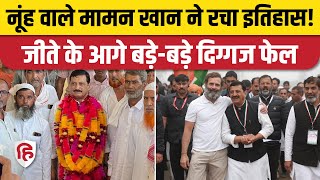 Haryana Election Result Maman Khan Firozpur Jhirka में रिकॉर्ड वोटों से जीते दूसरे नंबर पर कौन [upl. by Kellina]