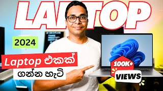 2024 දී Laptop එකක් ගන්න කලින් අනිවාර්‍යයෙන් බලන්න  Laptop buying guide Laptop Sinhala  Sri Lanka [upl. by Eleni501]