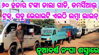 Only 60 thousand rupees second hand Dala Gadi pick up truck collection in Odisha Jagannath Motors [upl. by Heyer]