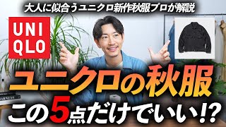 【30代・40代】大人がユニクロで秋に買うべき服「5選」プロが徹底解説します【定番からトレンドまで】 [upl. by Okihcim]