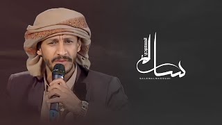 خصنا الرحمن  سالم المسعودي  2022 Salem Al Masoudi [upl. by Eal969]