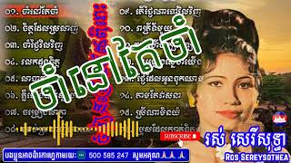 រស់ សេរីសុទ្ធា Ros Sereysothea Song ចិត្តដែលស្រលាញ់ចាំថ្ងៃវិលវិញរលកដួងចិត្តលាបាត់ដំបងភ្លឺឡើងបា [upl. by Ydniw]