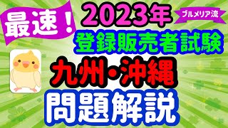 油断してました！2023年 問題解説 【九州・沖縄ブロック】プルメリア流 登録販売者 試験対策講座 [upl. by Eirameinna]