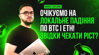 Очікуємо на локальне падіння по BTC i ETH Звідки чекати ріст Market outlook BTC [upl. by Bidle452]