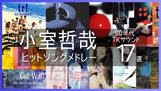 小室哲哉 90年代TKサウンド ヒットソングメドレー [upl. by Iaras]