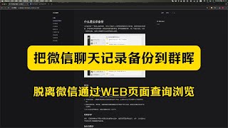 微信聊天记录备份到群晖NAS，脱离微信通过WEB页面查询浏览 [upl. by Schnurr]