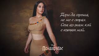 Pocahontas II  Where do I go from here Reprise Bulgarian Ilona Ivanova  Покахонтас 2  БГ АУДИО [upl. by Meridel]