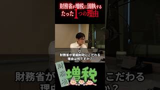 財務省が緊縮財政にこだわる理由はなんですか？ 三橋貴明 ザイム真理教 財務省 shorts [upl. by Hnim]