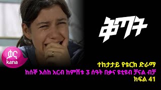 ቅጣት ክፍል 41  Kitat episode 41 [upl. by Carree284]