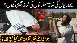 Why Jews Namaz is Similar to Muslims  Jews Azan vs Muslim Azan  Jews Prayer [upl. by Oiramrej]