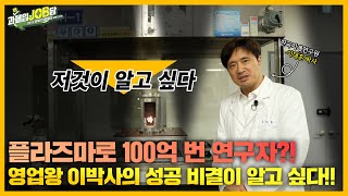 과몰입잡담 EP8 연구원 브이로그  기술료로 100억을  국민을 위해 끊임없이 연구ING  기계연 영업왕의 ‘플라즈마’로 열정을 불태우는 방법🔥 [upl. by Christensen964]