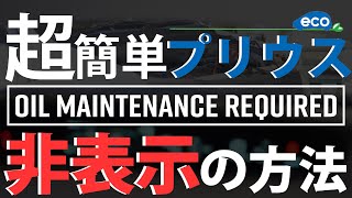 20102015 プリウス困った時の対処法 メンテナンスリクワイア表示の消し方 [upl. by Aiykan]