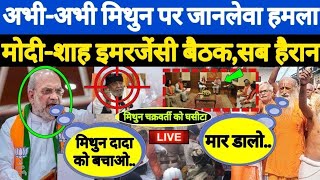 अभीअभी Mithun Chakraborty पर हुआ बड़ा एक्शन देश में मचा कोहराम  ForeverNews  LIVE [upl. by Adniuqal]