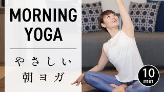 【毎朝10分】朝ヨガ習慣で1日が劇的に変化 仕事の効率もみるみる上がる！ 674 [upl. by Tremaine]