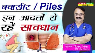 बवासीर Piles इन आदतों से रहें सावधान 5 DAILY HABITS THAT CAN CAUSE PILES [upl. by Sammer891]