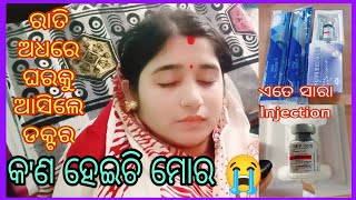 କଣ ହେଇଚି ମୋର 😭।। ରାତି ଅଧରେ ଘରକୁ ଆସିଲେ ଡକ୍ଟର 👨‍⚕️।। ଏତେ ସାରା Injection 💉 [upl. by Assetniuq]