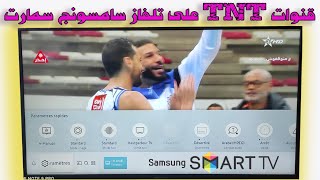 البحث عن قنوات TNT على تلفاز سامسونج سمارت [upl. by Einneb]