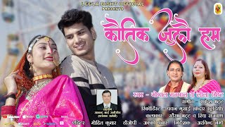 Kumauni Video Song 2024 कौतिक जुलौ हम Kautik Julo Ham Singer Gopal Mathpal ampLeela Bisht [upl. by Oidale]