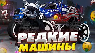 САМЫЕ РЕДКИЕ МАШИНЫ НА GRAND RP GTA 5 RP  ГРАНД РП ГТА 5 РП [upl. by Drahcir]