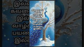 வாழ்க்கை lifequotestamil lifelessontamil tamilinspirationalquotes tamilmotivation tamilquotes [upl. by Sirtimed]