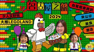 名古屋親子遊自由行2024 九天愛知縣及三重縣的大旅行🏳‍🌈 今次主要玩LegoLand 極力推薦│還有分享租車資訊、美食及酒店│喪玩機鋪同夾公仔超級開心 名古屋 親子遊 自駕遊 [upl. by Vaclava]