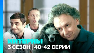 ИНТЕРНЫ 3 сезон  4042 серии TNTserials [upl. by Shields859]