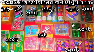 আতশবাজির দাম বাংলাদেশে কত ও কোথায় পাবো।atoshbaji price in bangladesh 2024। [upl. by Enialed922]