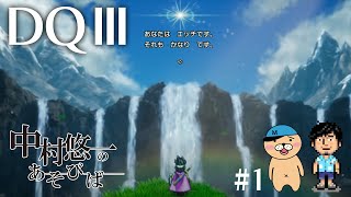 【DQ3】1 世代のおっさんが2人でワイワイ楽しむ配信 【ネタバレ有〼】 [upl. by Alaj919]