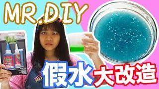 【史莱姆大改造】 MRDIY史莱姆改造成超巨大假水史莱姆（浪费超多胶水和硼砂水！😭）（超狼狈制作过程🙂）Cannie [upl. by Daphie]