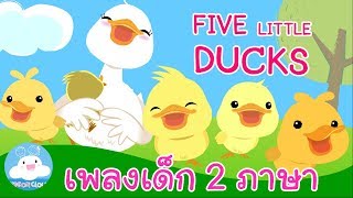 Five little ducks ลูกเป็ดห้าตัว  เพลงเด็กสองภาษา by KidsOnCloud [upl. by Sasnett698]