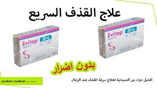 دواء evitop 30 mg تعاني من القدف السريع 🥒 اليك الحل dapoxetine للرجال فقط [upl. by Shelagh]