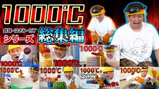 【総集編】超危険！？しんごちんの1000℃シリーズ一気見！【香取慎吾】 [upl. by Kessia177]