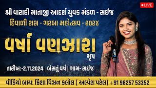 સઇજ બેસતુ વર્ષ ગરબા  વર્ષા વનજારા  2112024 [upl. by Yentrok388]