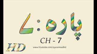 Quran HD  Abdul Rahman AlSudais Para Ch  7 القرآن [upl. by Drobman]