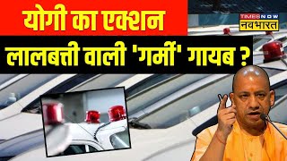 CM Yogi On VIP Culture Live  CM Yogi का ऑर्डर हूटर OFF मैसेज लाउड amp क्लियर Latest Updates [upl. by Aillil588]