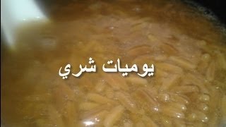 يوميات شري طريقة عمل شوربة اللسان عصفور البسيطة [upl. by Adnilra516]