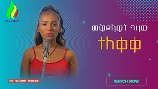 New Ethiopian Cover Music 2023 By Mekdelawit Gizaw [upl. by Lister]