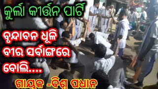 Kurla kirtan party song Brundabana dhuliଡୋହା Biswa padhan at Barikel [upl. by Macnamara]