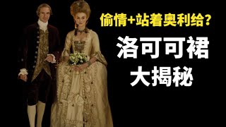 【世界服饰】 洛可可为什么是最出名的欧洲近代服饰风格？ [upl. by Htomit]