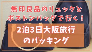 無印良品のリュックとボストンバッグで行く！2泊3日大阪旅行のパッキング【IKEA・無印良品・DAISO】 [upl. by Seward]