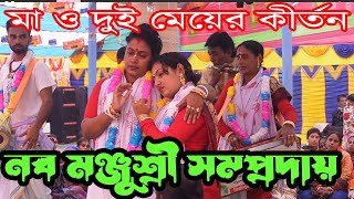 মা ও দুই মেয়ের কীর্তন শ্রবণ করে আপনিও মুগ্ধ হয়ে যাবেন eknamkirton2024নব মঞ্জুশ্রী সম্প্রদায় [upl. by Htenek436]