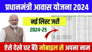 PM Awas Yojana New List 202425  PM Awas Yojana New List Download  PM Gramin Awas Yojana List [upl. by Davilman]