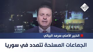 العراق يتأهب والجماعات المسلحة تتمدد في سوريا  الخبير الأمني سرمد البياتي [upl. by Ahslek653]