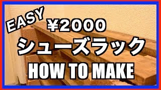 【DIY】¥2000で作れるシューズラックの作り方！！簡単工具必要なし！！自由な大きさであなただけのシューズラックを！ [upl. by Alludba634]