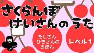 さくらんぼ けいさん のうた【足し算引き算で必要な知識】 [upl. by Dnumsed]