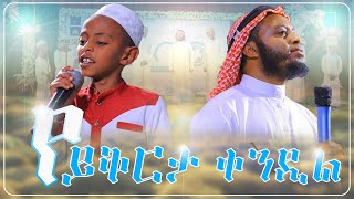 የይቅርታ ቀን ዲል ህብር የመድረክ ፕሮግራም ላይ የቀረበ አዲስ ነሺዳ Ethiopia new neshida 2024የካቲት2016jeilutvethiopia [upl. by Ahern]